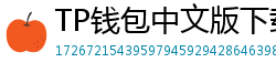 TP钱包中文版下载 - TP钱包中文官网｜国内高速下载通道